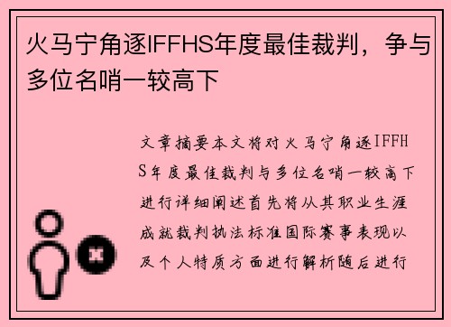 火马宁角逐IFFHS年度最佳裁判，争与多位名哨一较高下