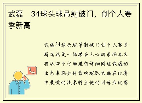 武磊⚡34球头球吊射破门，创个人赛季新高