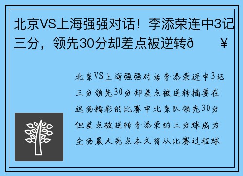 北京VS上海强强对话！李添荣连中3记三分，领先30分却差点被逆转🔥