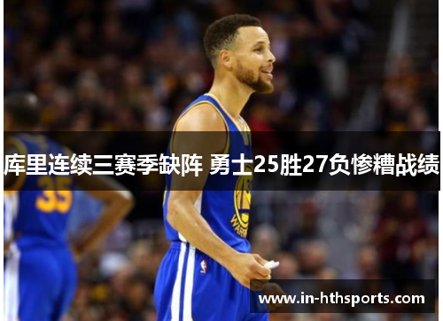 库里连续三赛季缺阵 勇士25胜27负惨糟战绩