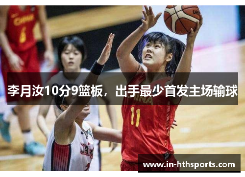 李月汝10分9篮板，出手最少首发主场输球