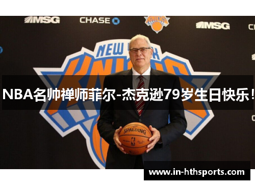 NBA名帅禅师菲尔-杰克逊79岁生日快乐！