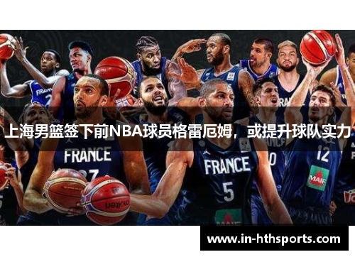 上海男篮签下前NBA球员格雷厄姆，或提升球队实力