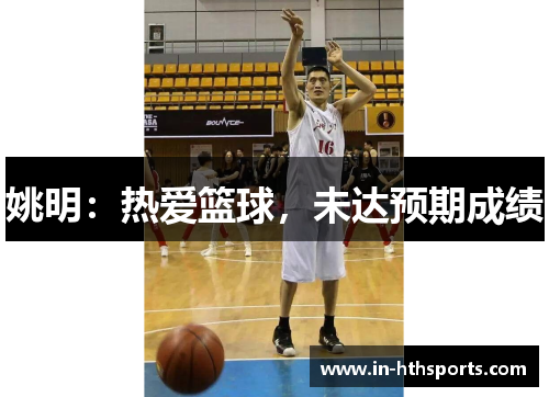 姚明：热爱篮球，未达预期成绩