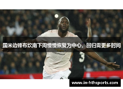 国米边锋布坎南下周慢慢恢复为中心，回归需更多时间