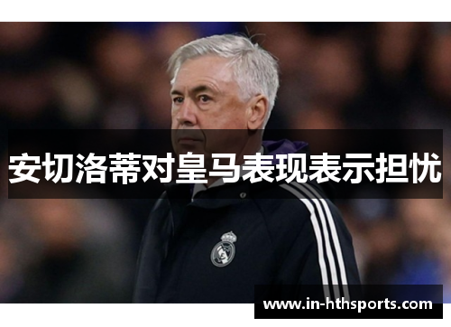 安切洛蒂对皇马表现表示担忧