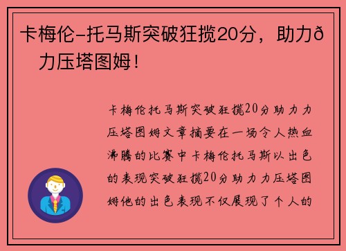 卡梅伦-托马斯突破狂揽20分，助力👀力压塔图姆！