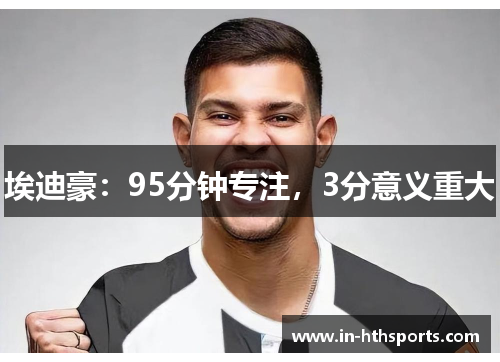 埃迪豪：95分钟专注，3分意义重大