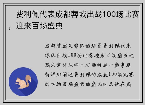 ✅费利佩代表成都蓉城出战100场比赛，迎来百场盛典