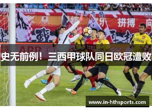史无前例！三西甲球队同日欧冠遭败