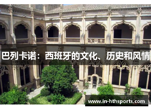 巴列卡诺：西班牙的文化、历史和风情