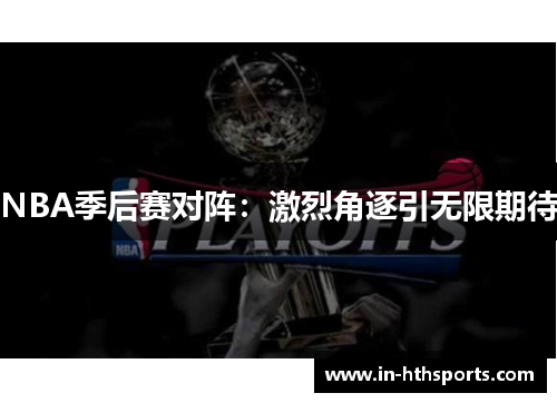 NBA季后赛对阵：激烈角逐引无限期待