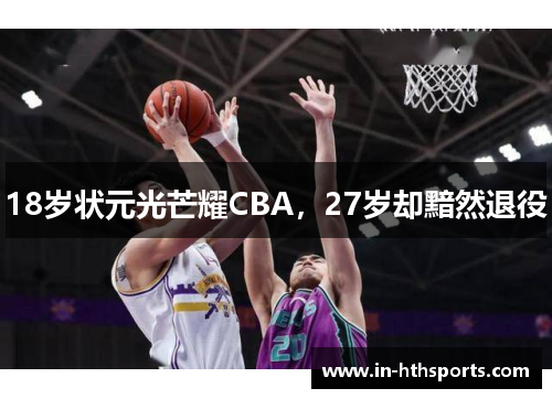 18岁状元光芒耀CBA，27岁却黯然退役