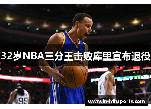 32岁NBA三分王击败库里宣布退役