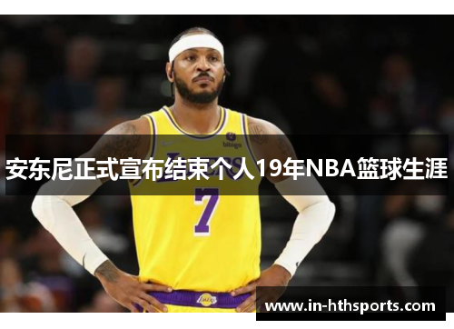 安东尼正式宣布结束个人19年NBA篮球生涯