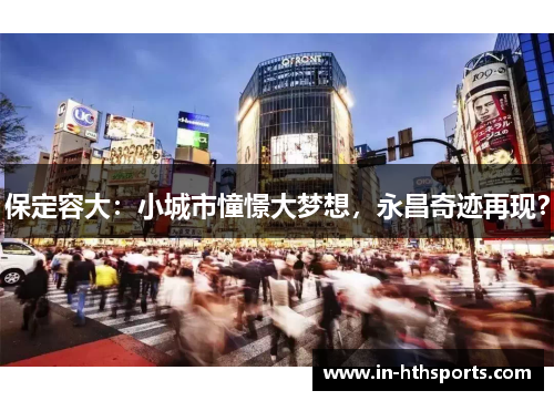 保定容大：小城市憧憬大梦想，永昌奇迹再现？