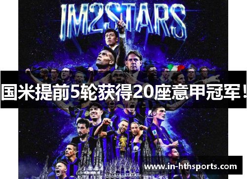 国米提前5轮获得20座意甲冠军！