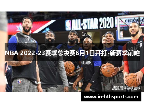 NBA 2022-23赛季总决赛6月1日开打-新赛季前瞻