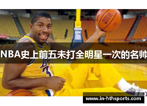 NBA史上前五未打全明星一次的名帅