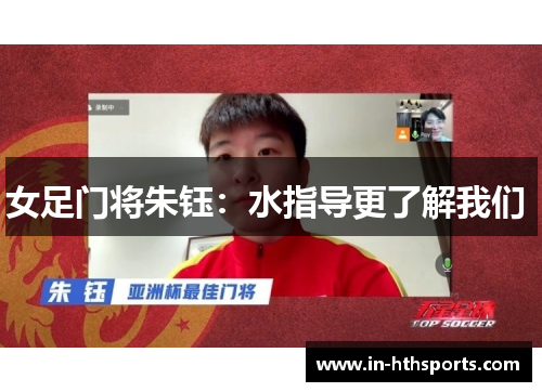 女足门将朱钰：水指导更了解我们 