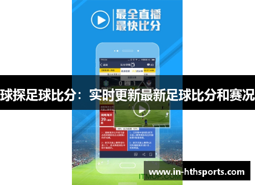 球探足球比分：实时更新最新足球比分和赛况