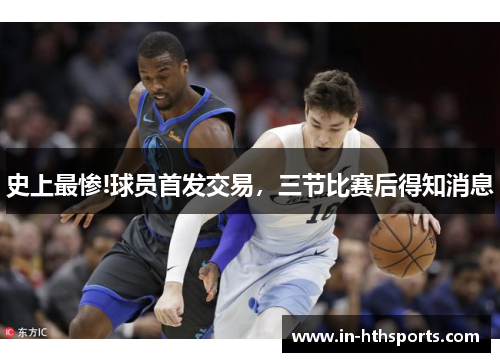 史上最惨!球员首发交易，三节比赛后得知消息