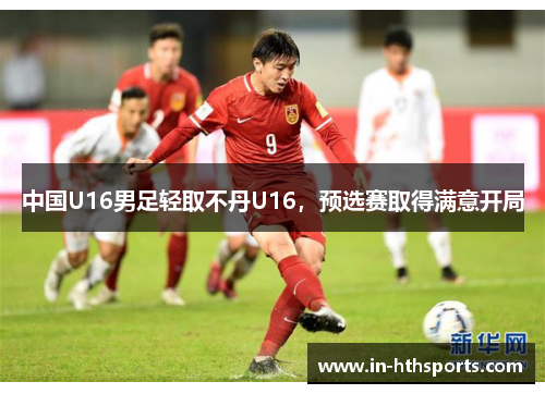 中国U16男足轻取不丹U16，预选赛取得满意开局