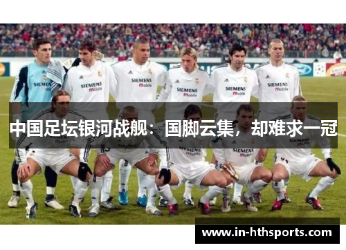 中国足坛银河战舰：国脚云集，却难求一冠