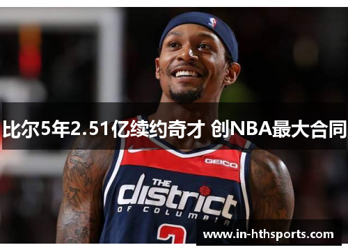 比尔5年2.51亿续约奇才 创NBA最大合同