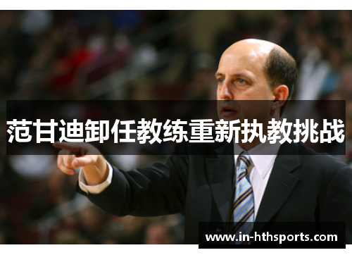 范甘迪卸任教练重新执教挑战