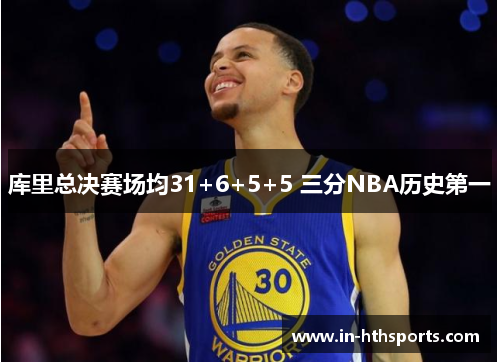 库里总决赛场均31+6+5+5 三分NBA历史第一