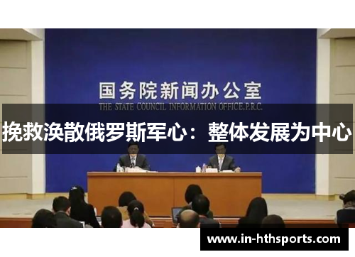 挽救涣散俄罗斯军心：整体发展为中心