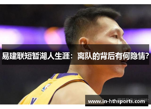 易建联短暂湖人生涯：离队的背后有何隐情？