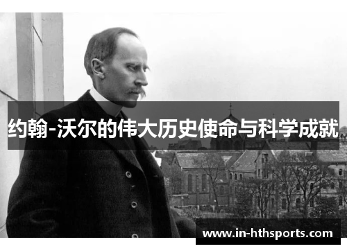 约翰-沃尔的伟大历史使命与科学成就