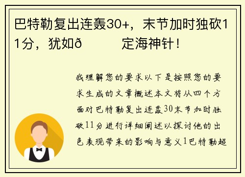 巴特勒复出连轰30+，末节加时独砍11分，犹如😎定海神针！