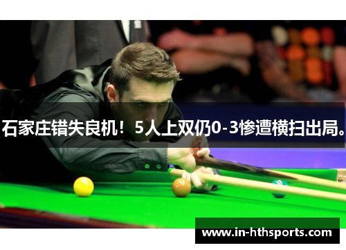 石家庄错失良机！5人上双仍0-3惨遭横扫出局。