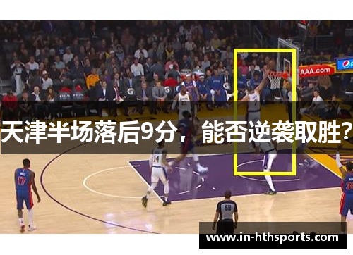 天津半场落后9分，能否逆袭取胜？
