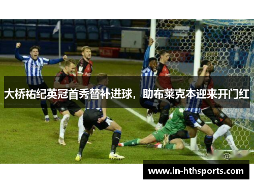 大桥祐纪英冠首秀替补进球，助布莱克本迎来开门红