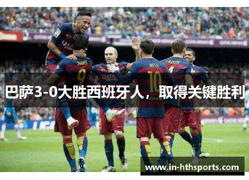 巴萨3-0大胜西班牙人，取得关键胜利
