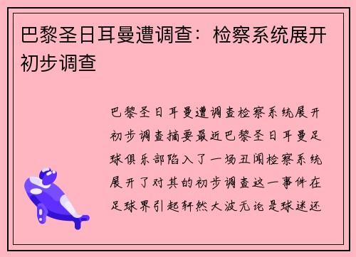 巴黎圣日耳曼遭调查：检察系统展开初步调查