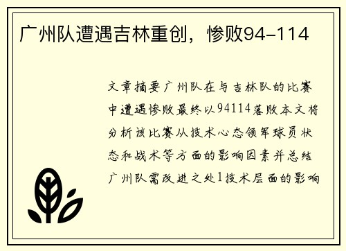 广州队遭遇吉林重创，惨败94-114