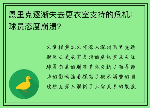 恩里克逐渐失去更衣室支持的危机：球员态度崩溃？