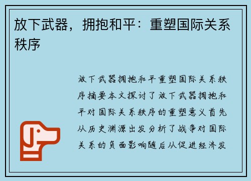 放下武器，拥抱和平：重塑国际关系秩序